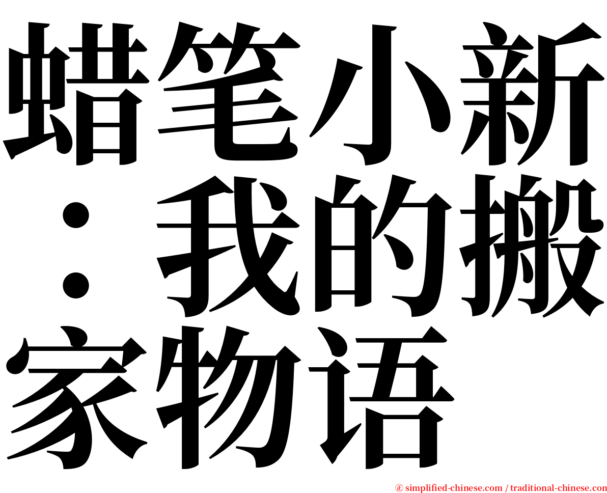 蜡笔小新：我的搬家物语 serif font