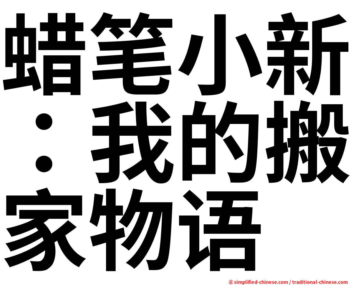 蜡笔小新：我的搬家物语