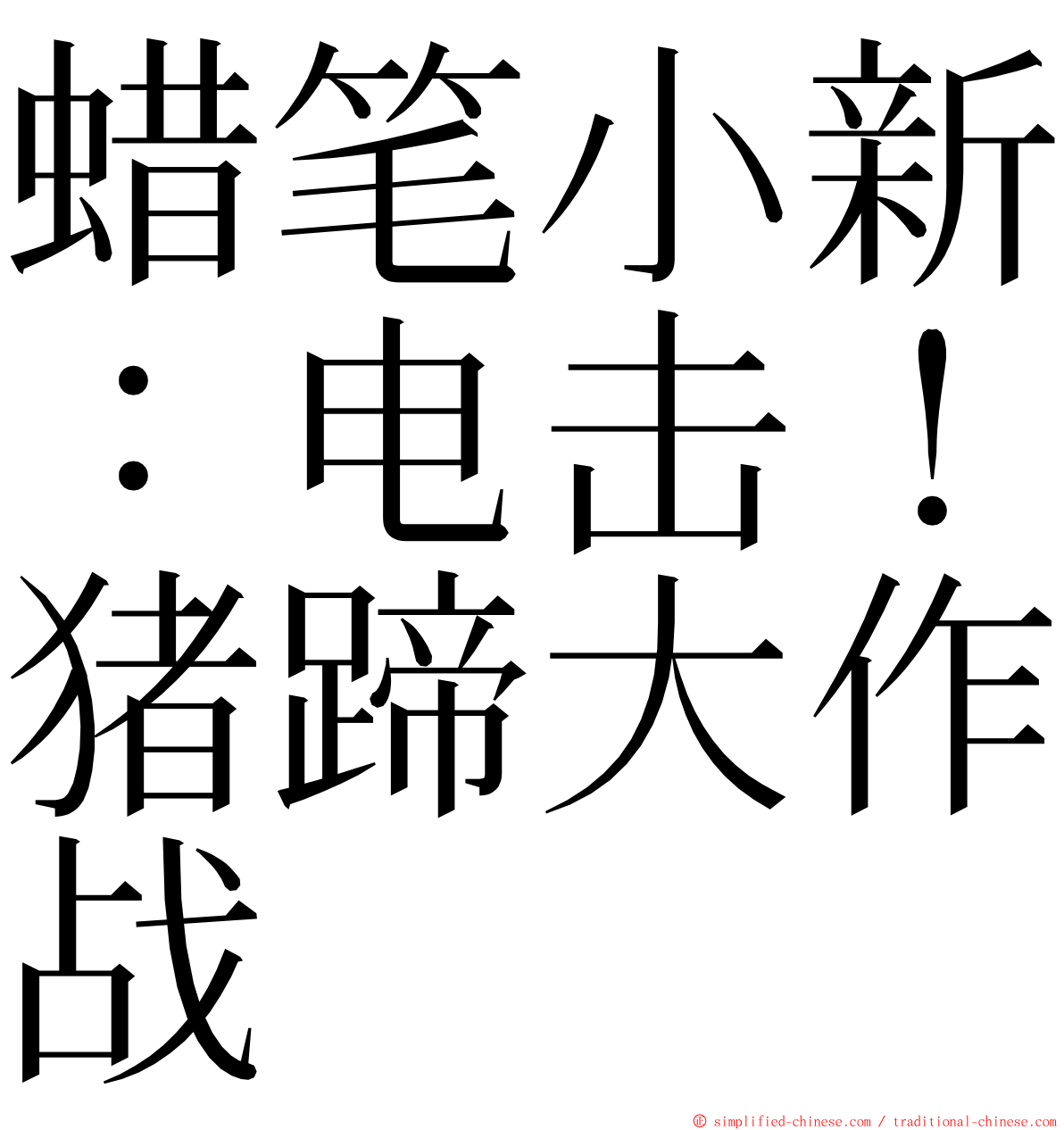 蜡笔小新：电击！猪蹄大作战 ming font