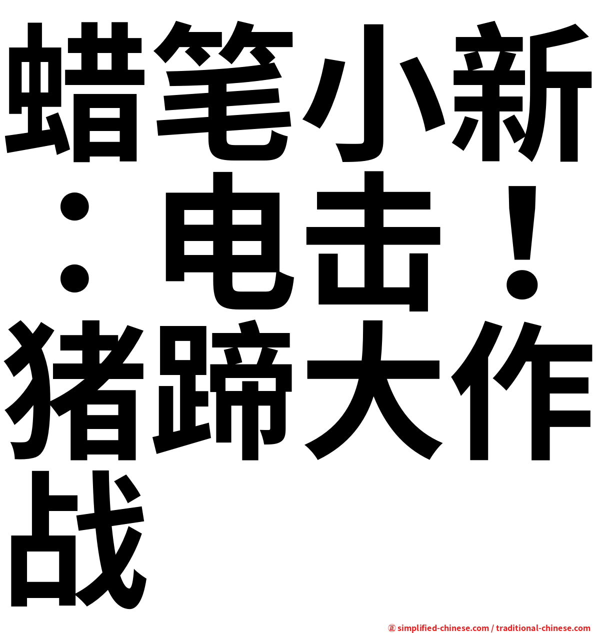 蜡笔小新：电击！猪蹄大作战