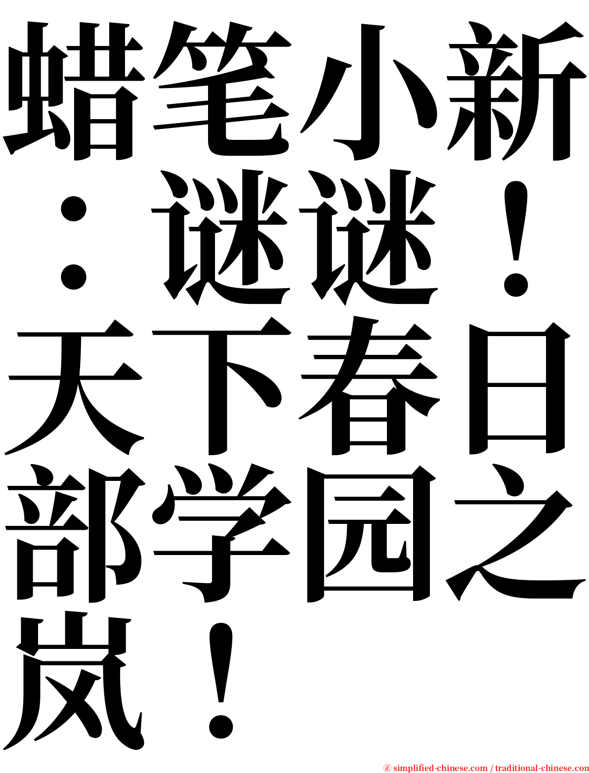 蜡笔小新：谜谜！天下春日部学园之岚！ serif font