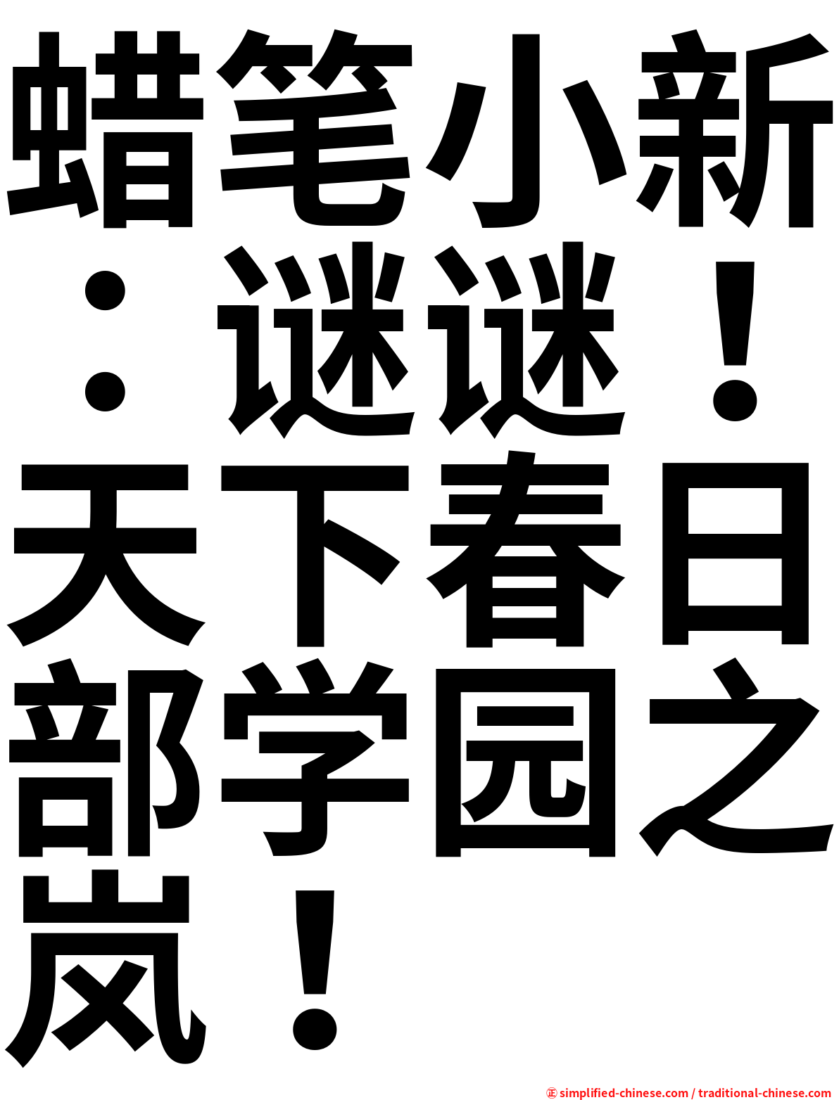 蜡笔小新：谜谜！天下春日部学园之岚！