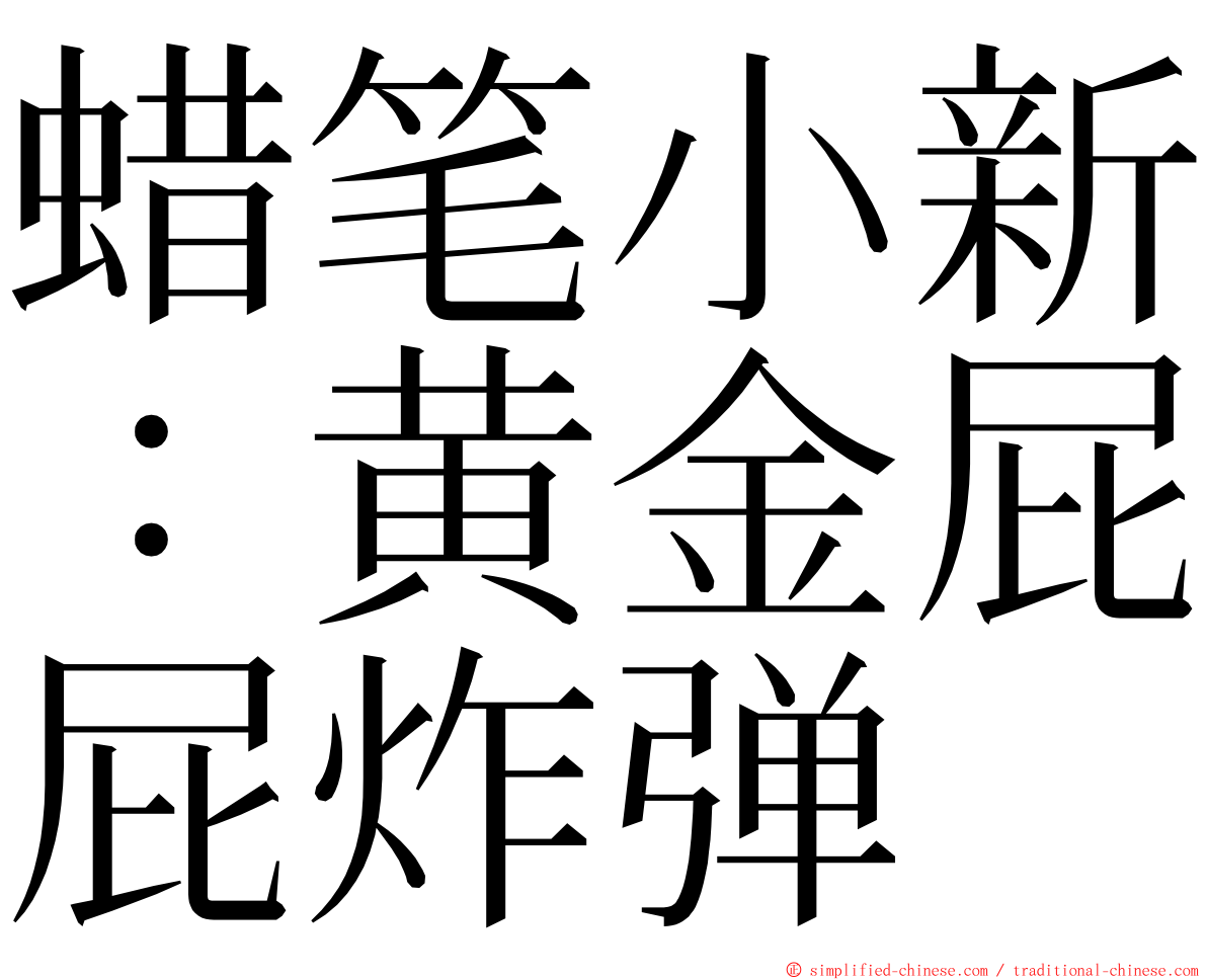 蜡笔小新：黄金屁屁炸弹 ming font