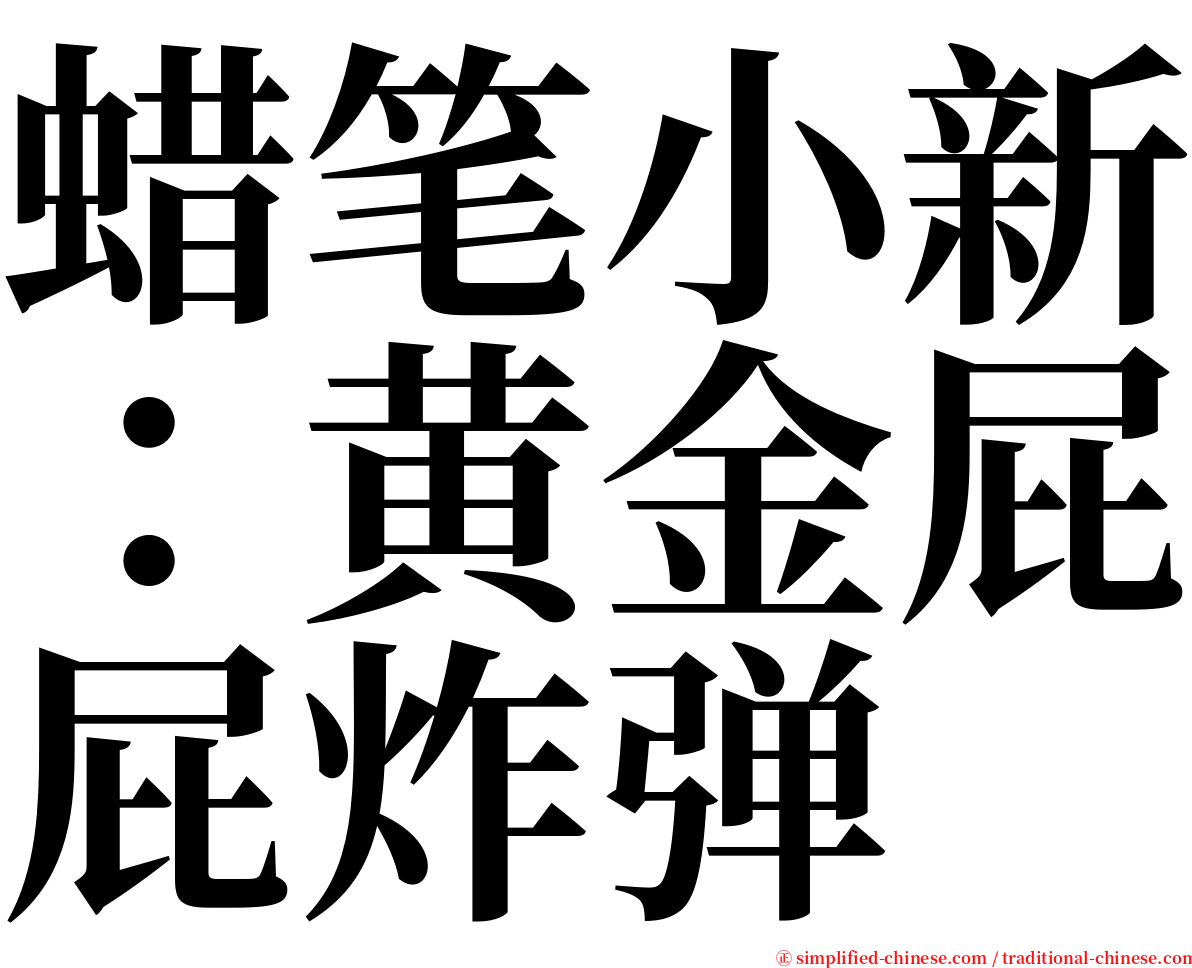 蜡笔小新：黄金屁屁炸弹 serif font