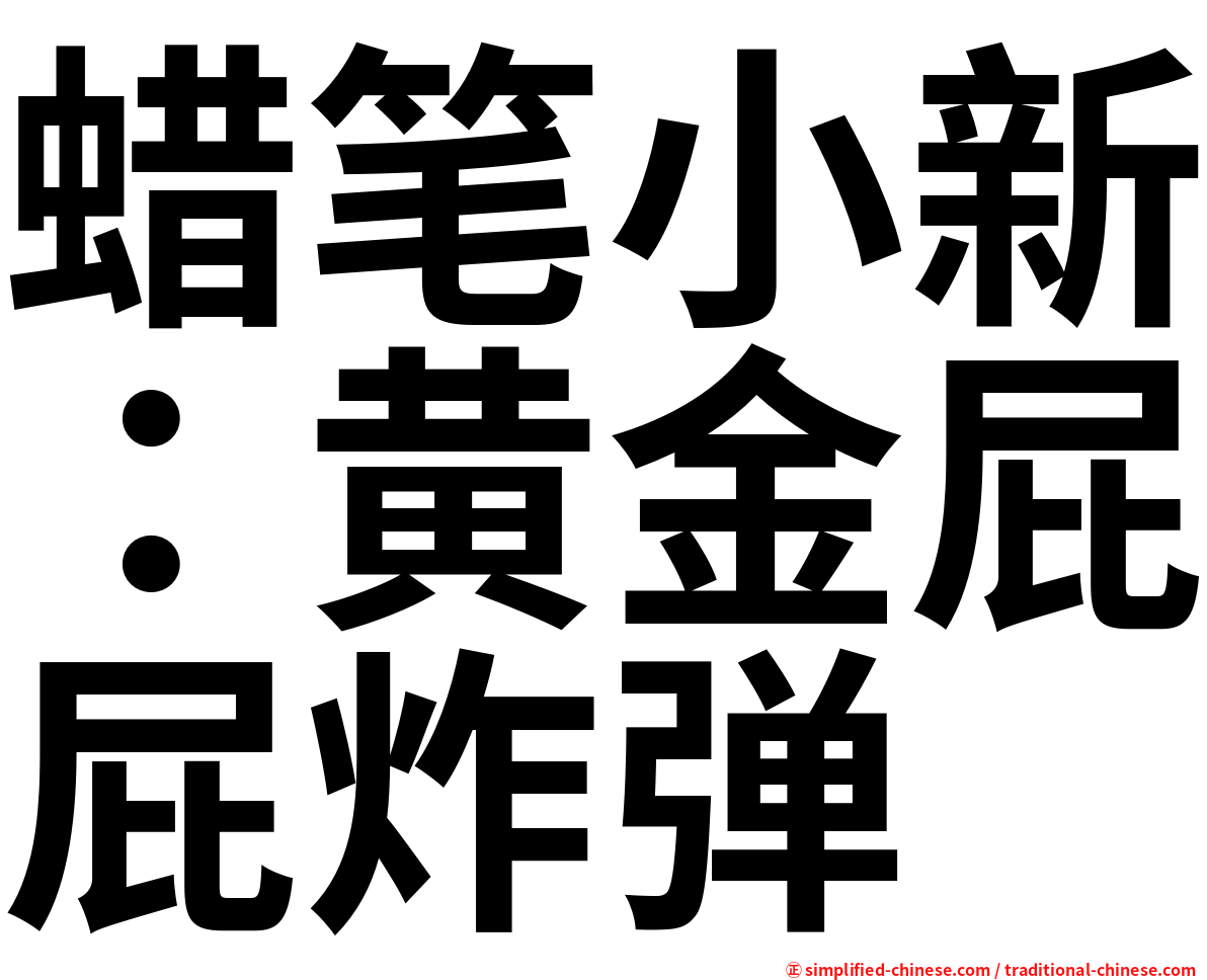 蜡笔小新：黄金屁屁炸弹