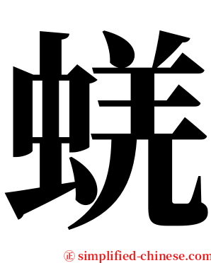 蜣 serif font
