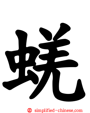 蜣