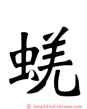 蜣