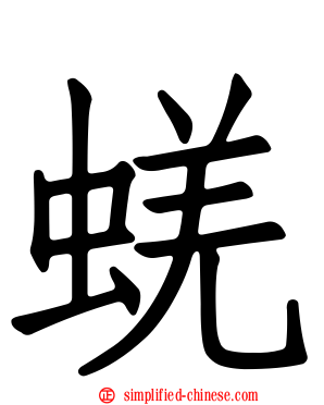 蜣
