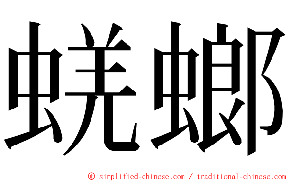 蜣螂 ming font