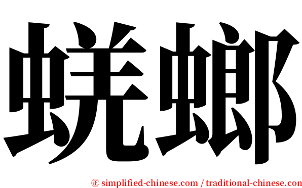 蜣螂 serif font