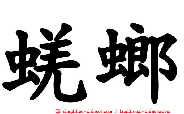 蜣螂