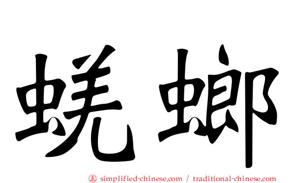 蜣螂