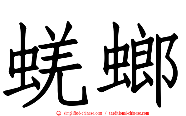 蜣螂