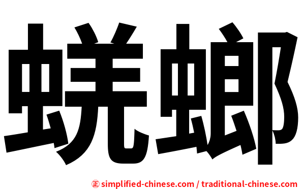 蜣螂