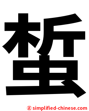 蜤