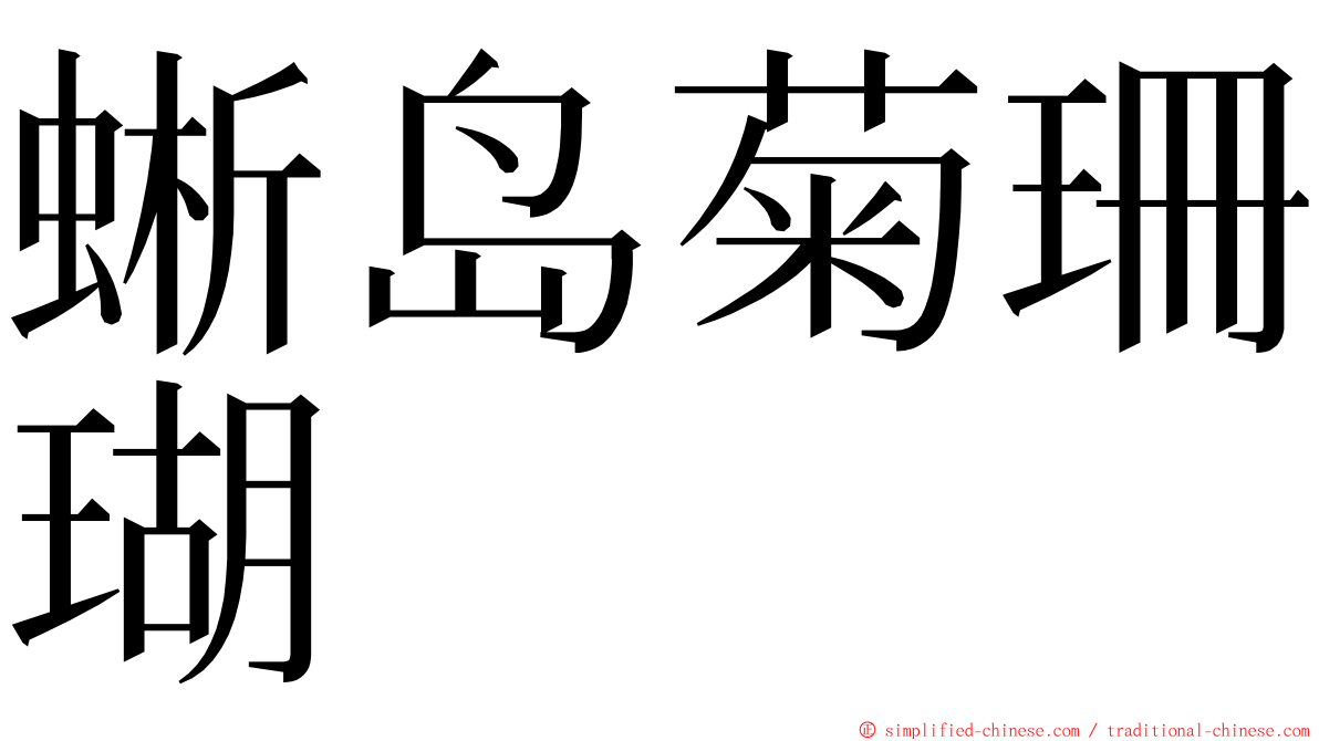 蜥岛菊珊瑚 ming font
