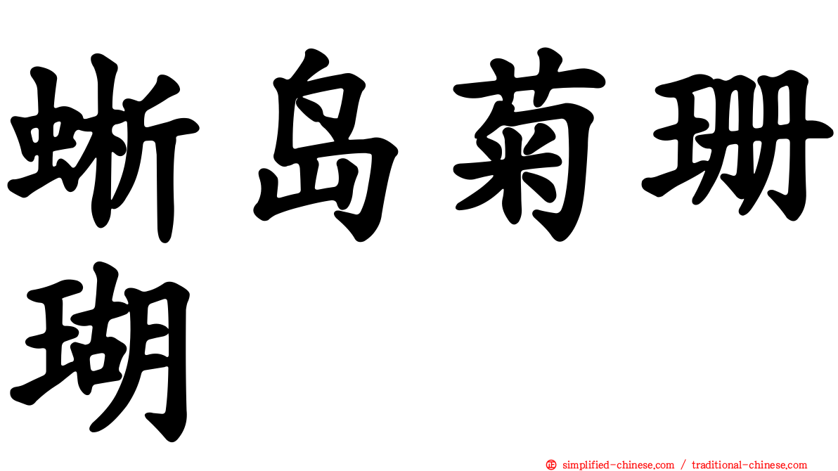 蜥岛菊珊瑚