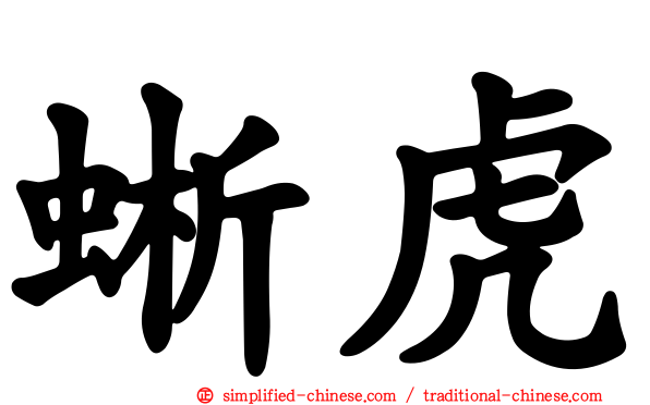 蜥虎