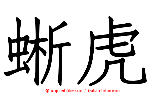 蜥虎