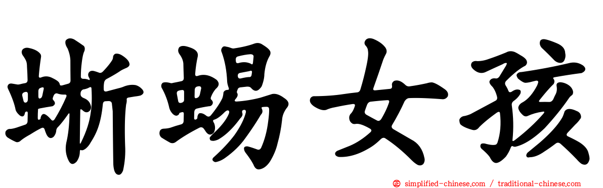蜥蜴女孩