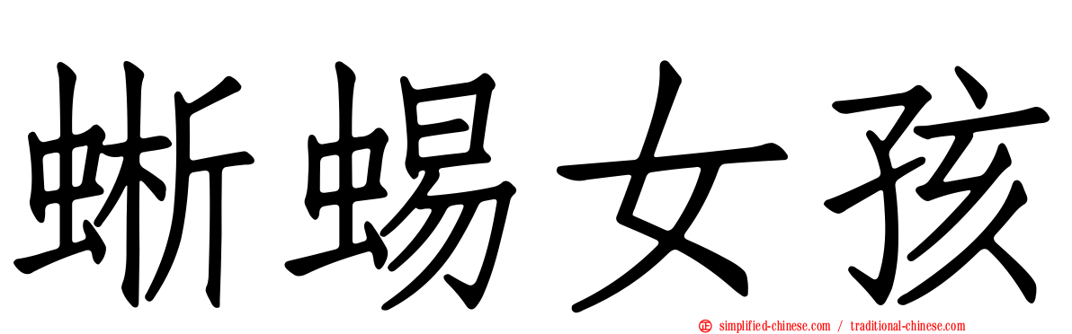 蜥蜴女孩