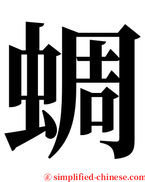 蜩 serif font