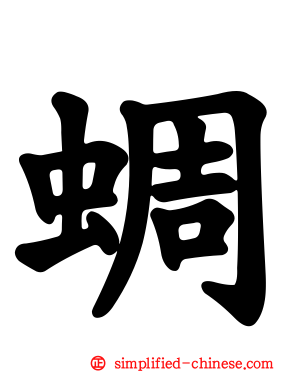 蜩