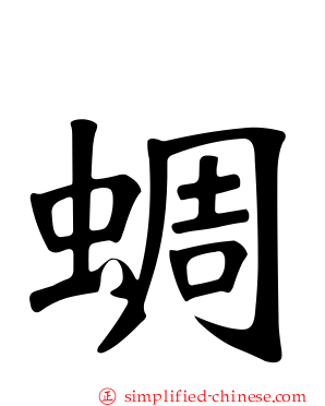 蜩