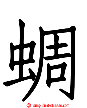 蜩