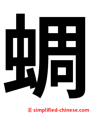 蜩