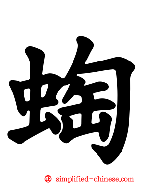 蜪