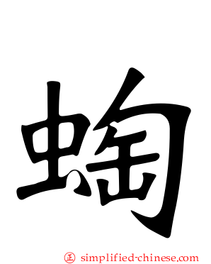 蜪