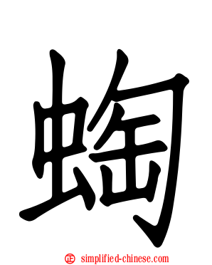 蜪