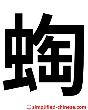 蜪