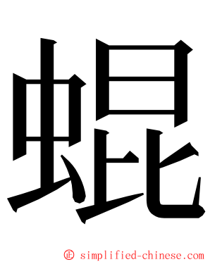 蜫 ming font