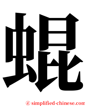 蜫 serif font