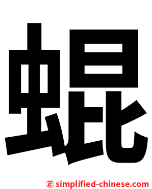 蜫