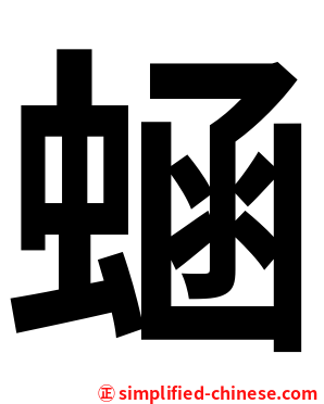 蜬
