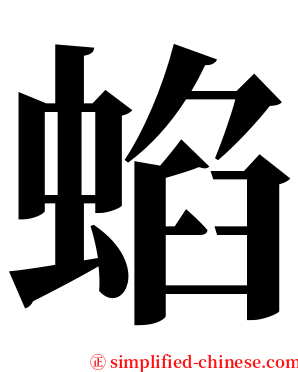蜭 serif font