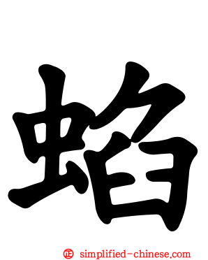 蜭