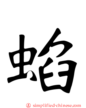 蜭