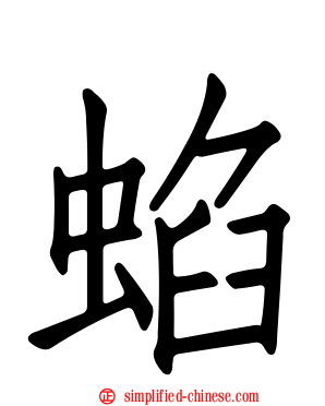 蜭