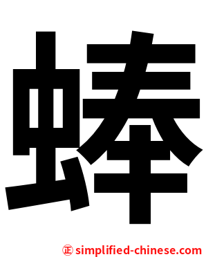 蜯