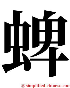 蜱 serif font