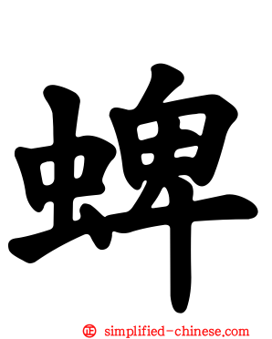 蜱