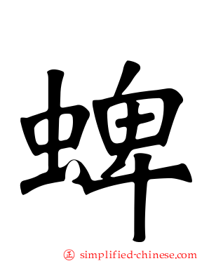 蜱