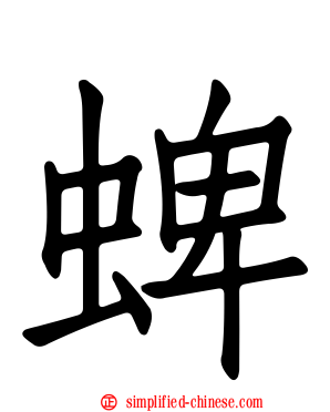 蜱