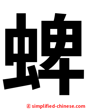 蜱