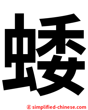 蜲